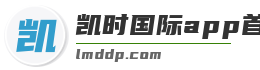 凯时国际app首页登录入口
