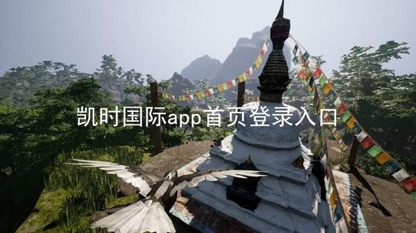凯时国际app首页登录入口