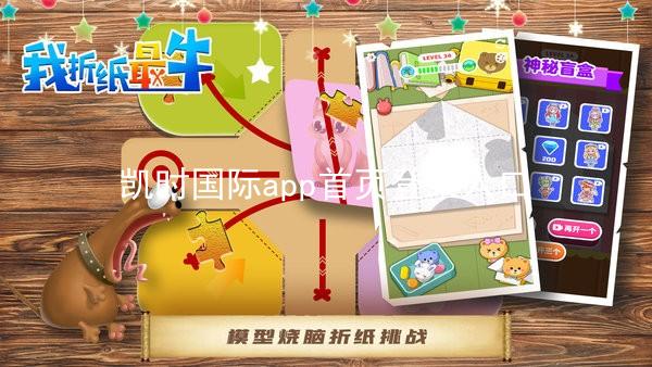 凯时国际app首页登录入口
