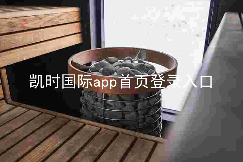 凯时国际app首页登录入口