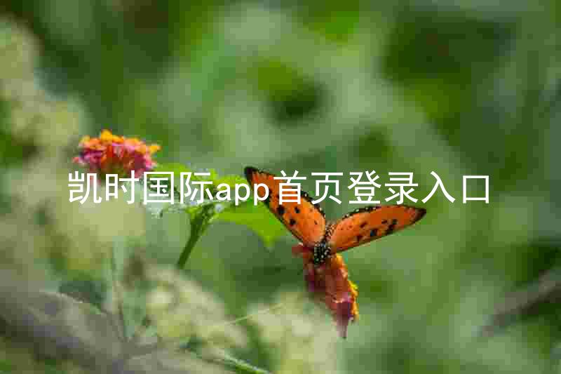 凯时国际app首页登录入口