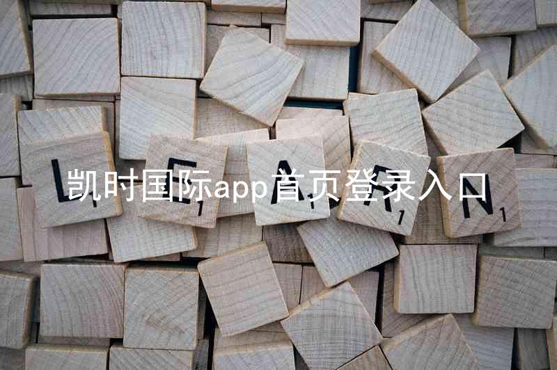 凯时国际app首页登录入口