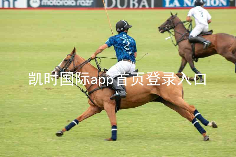 凯时国际app首页登录入口