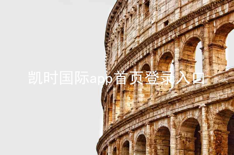凯时国际app首页登录入口