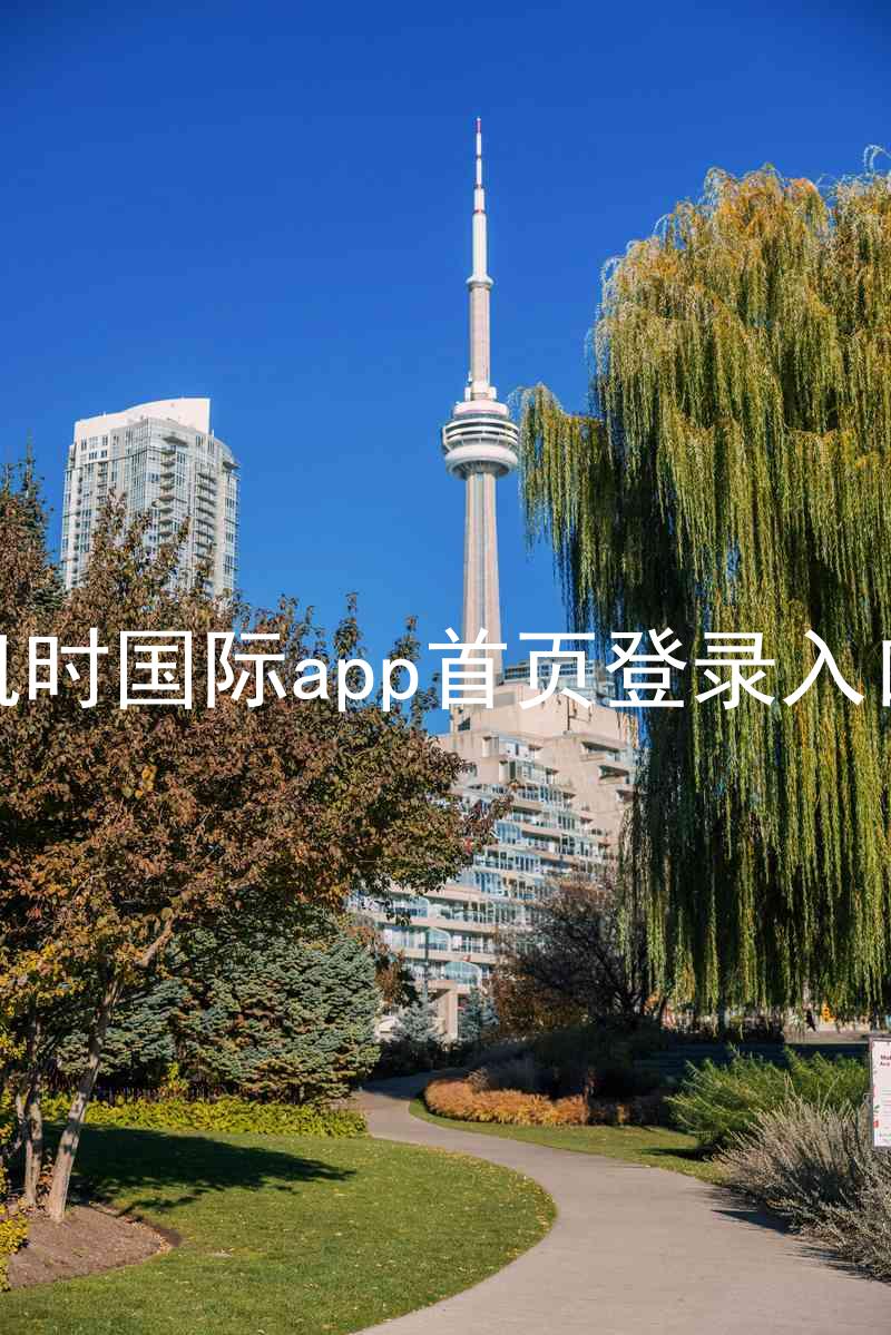 凯时国际app首页登录入口