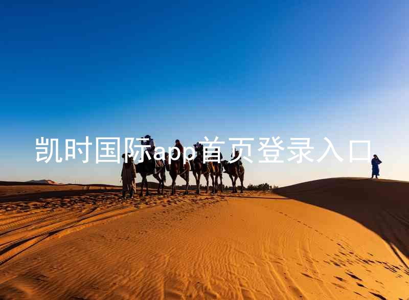 凯时国际app首页登录入口