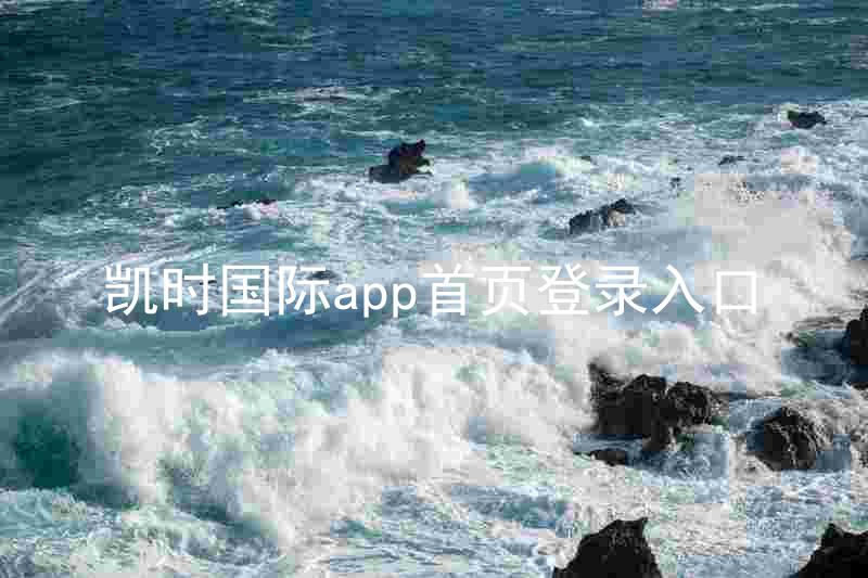 凯时国际app首页登录入口